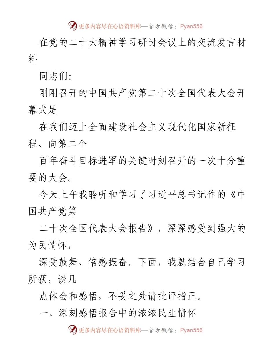 [发言] 党的二十大精神学习研讨会议 - 深刻体会党的二十大报告中的民生情怀与发展方向.docx_第1页