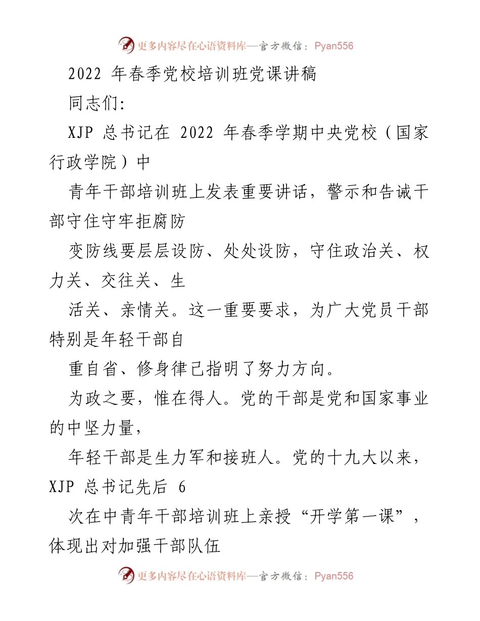 [发言] 党校培训班 - 年轻干部廉洁自律的重要性与实践建议.docx_第1页