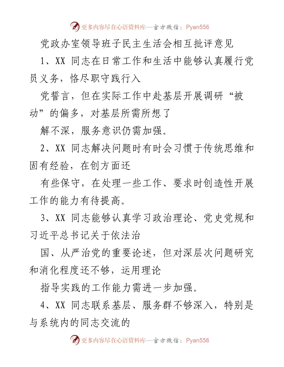 [发言] 党政办室领导班子民主生活会 - 领导班子相互批评与自我提升建议.docx_第1页