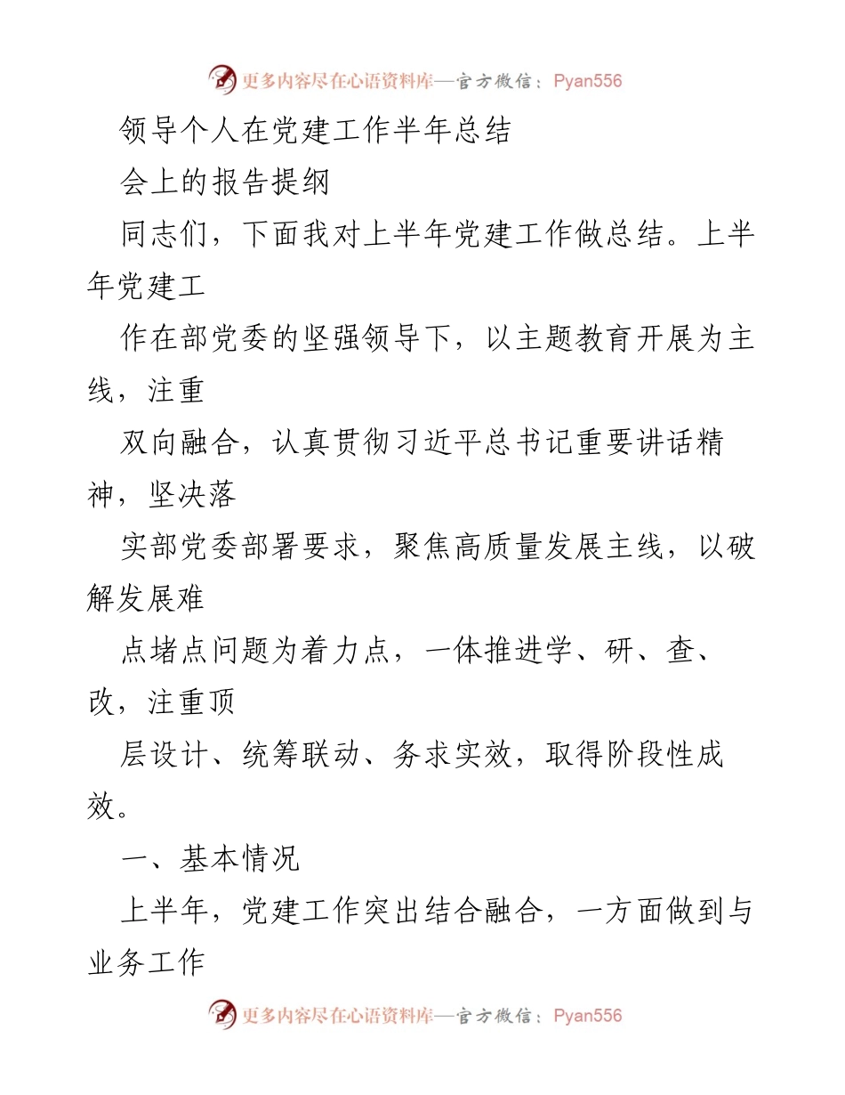 [发言] 党建工作总结会 - 党建工作半年总结报告.docx_第1页