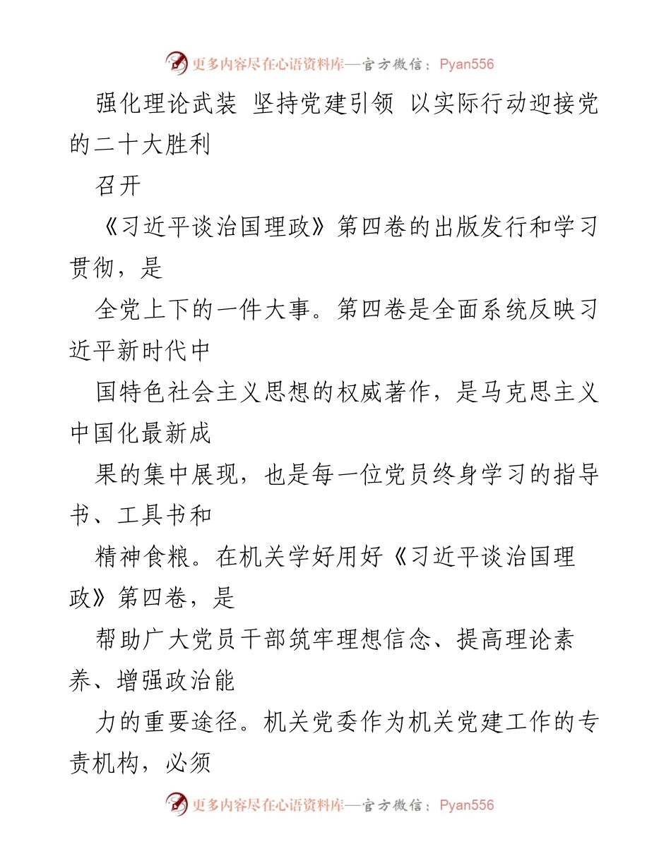[发言] 党建学习会议 - 强化理论武装，迎接党的二十大：学习《习近平谈治国理政》第四卷的重要性.docx_第1页