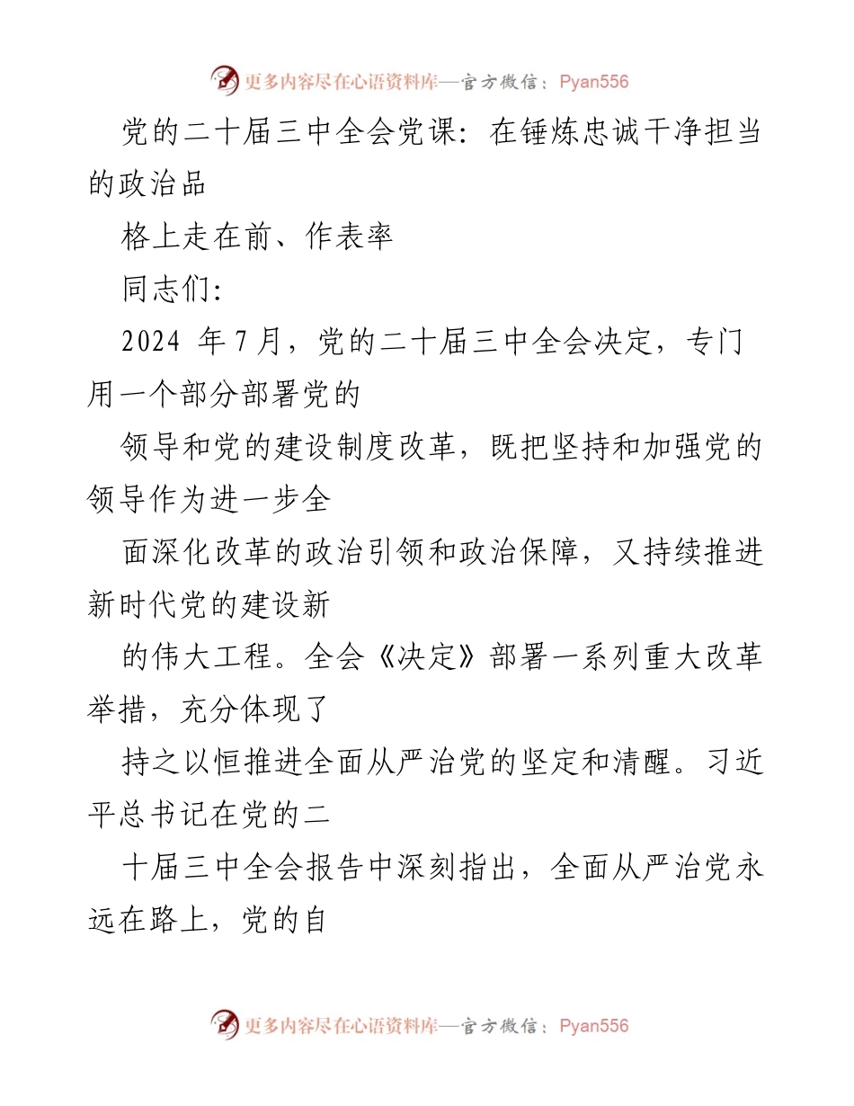 [发言] 党的二十届三中全会 - 在新时代锤炼忠诚干净担当的政治品格.docx_第1页
