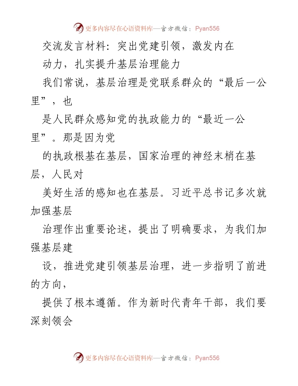 [发言] 党建引领基层治理会议 - 提升基层治理能力的责任与担当.docx_第1页