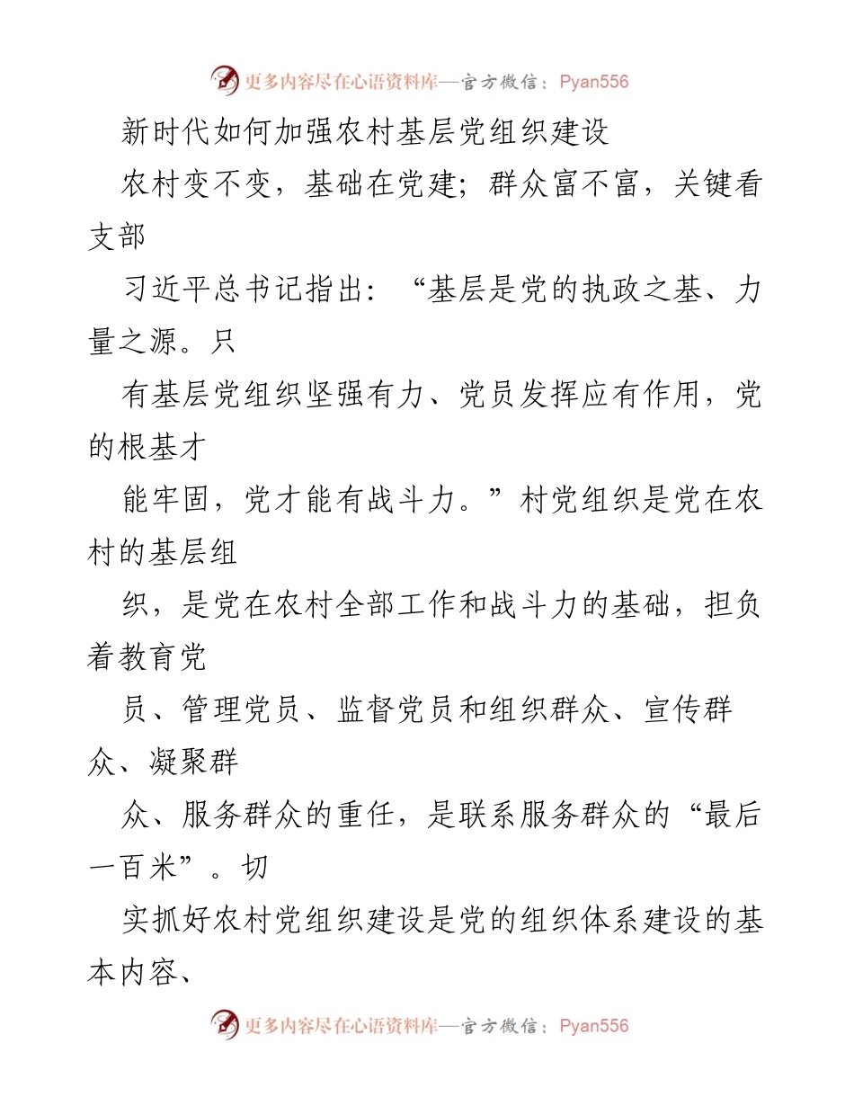 [发言] 党建工作会议 - 加强新时代农村基层党组织建设的路径与要求.docx_第1页