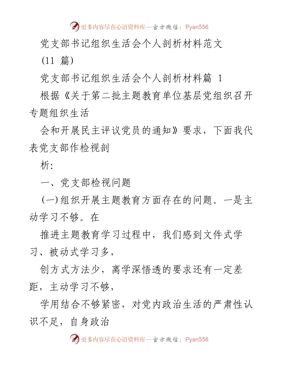 [发言] 党支部组织生活会 - 党支部书记个人剖析材料总结与反思.docx_第1页