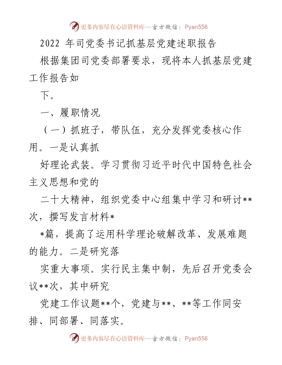 [发言] 党委述职 - 2022年党委书记抓基层党建工作述职报告.docx_第1页
