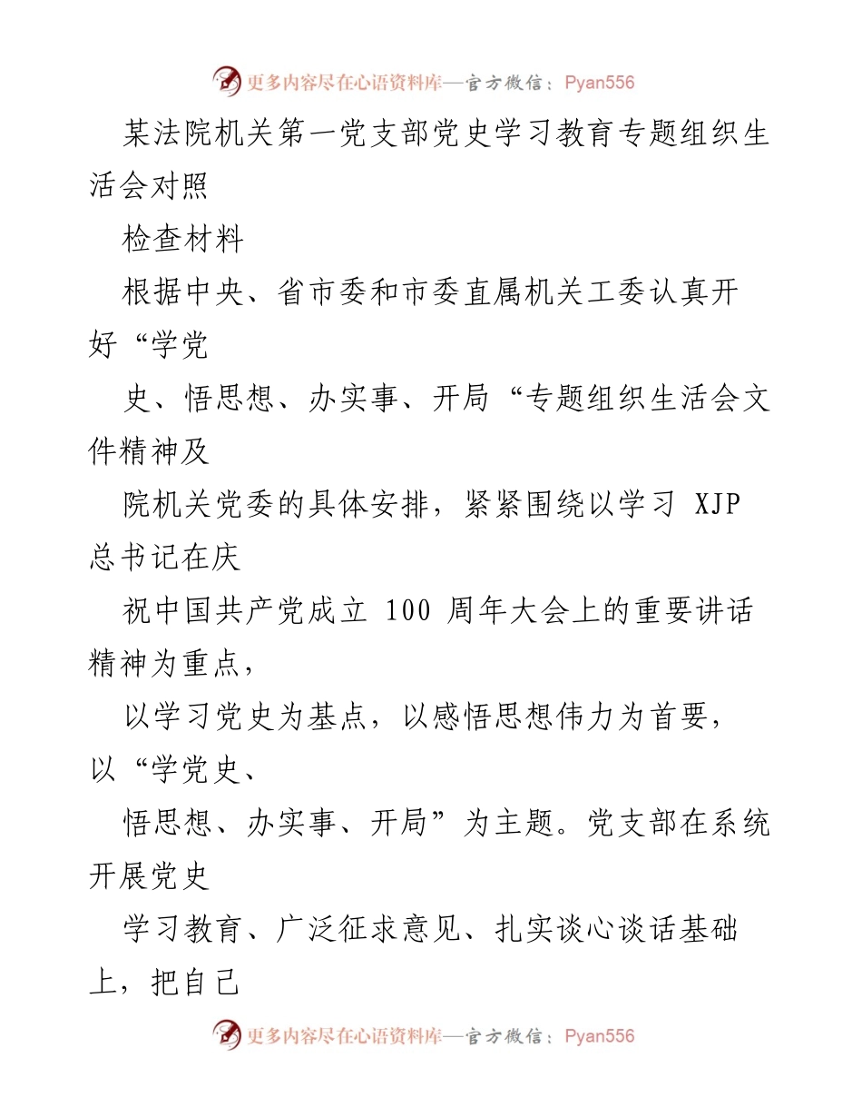 [发言] 党支部组织生活会 - 党史学习教育专题组织生活会对照检查材料.docx_第1页