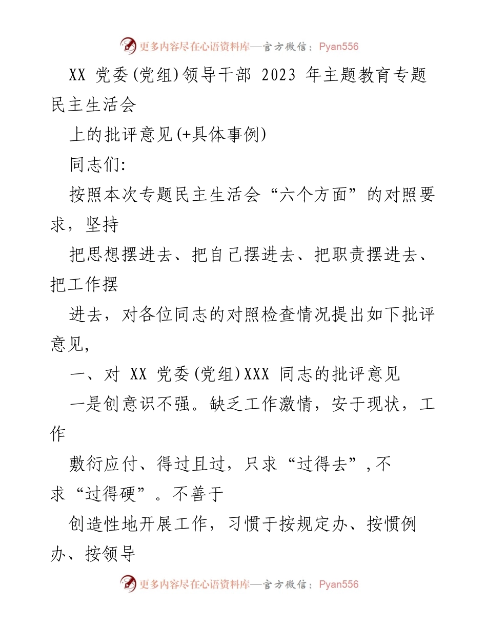 [发言] 党委(党组)专题民主生活会 - 2023年主题教育专题民主生活会批评意见总结.docx_第1页