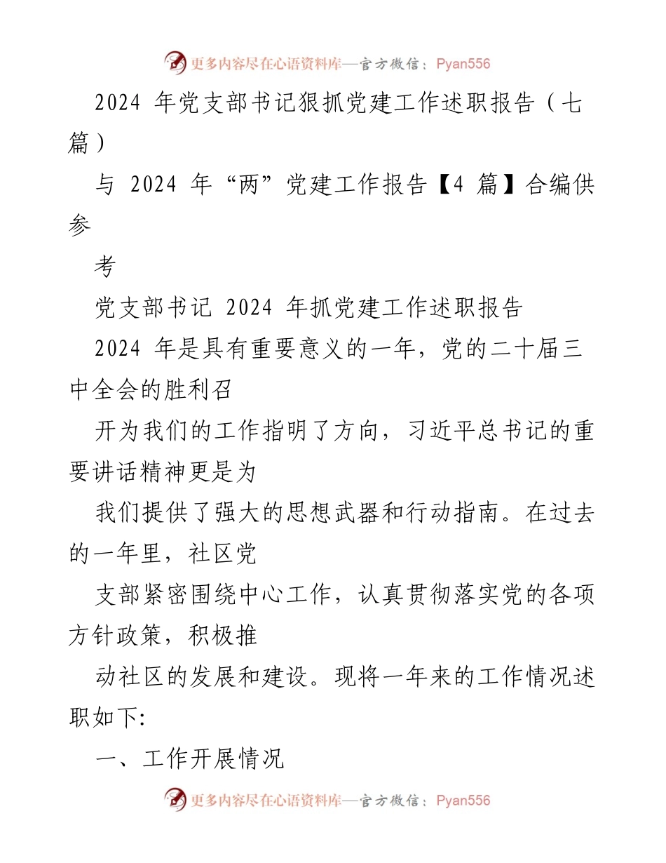 [发言] 党支部书记述职 - 2024年党支部书记抓党建工作述职报告.docx_第1页