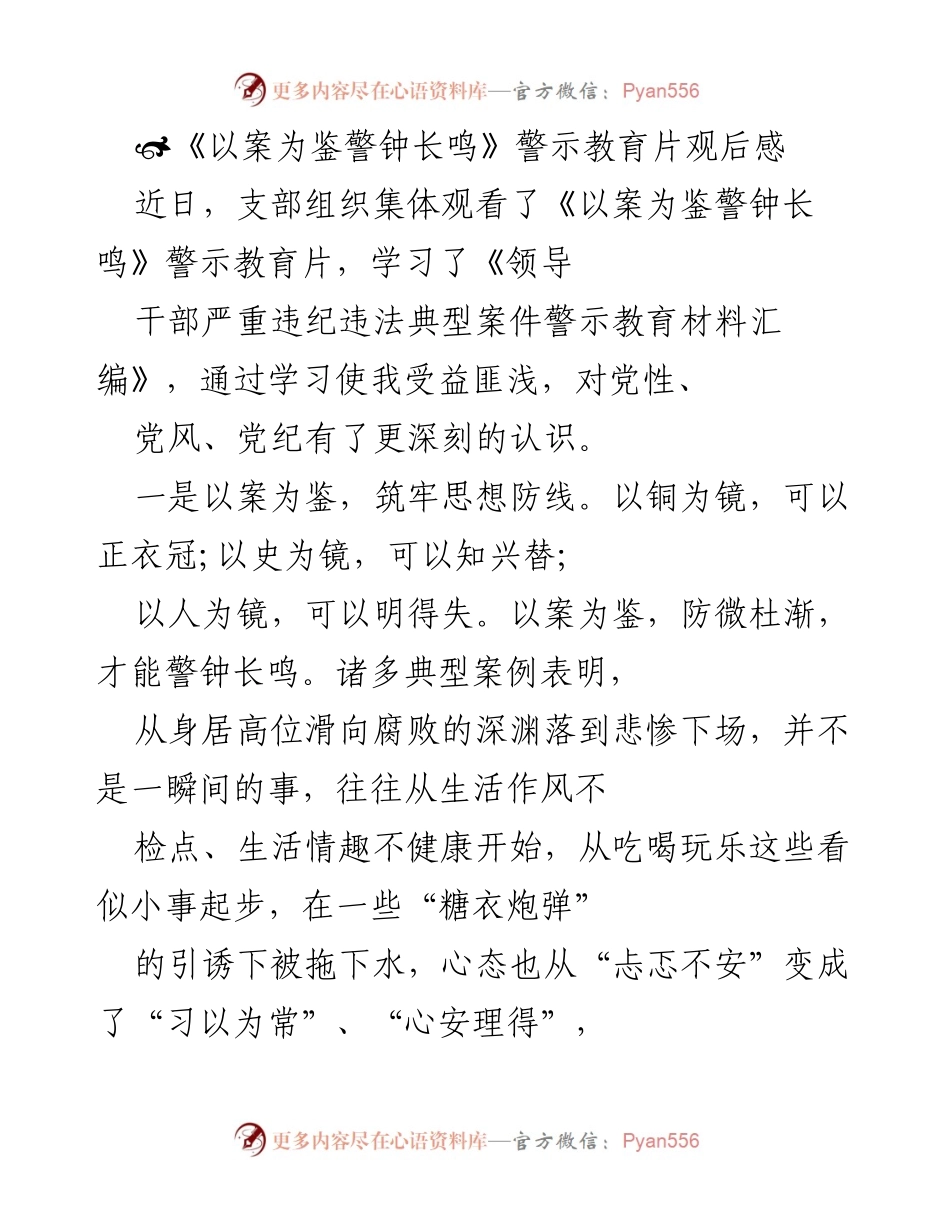 [发言] 党支部警示教育活动 - 以案为鉴，筑牢思想防线，强化廉洁意识.docx_第1页
