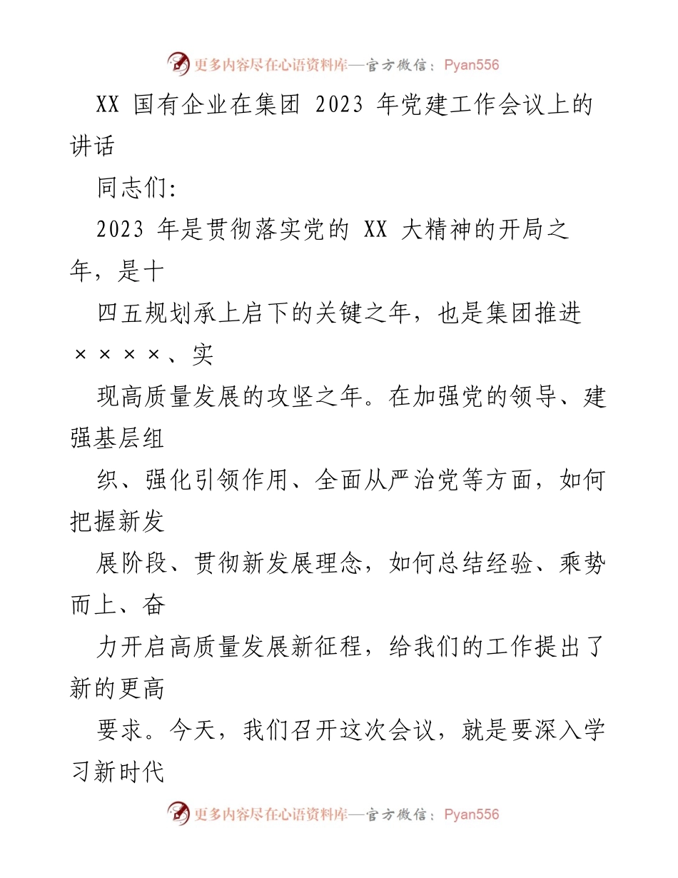 [发言] 党建工作会议 - 强化党的领导，推动高质量发展新征程.docx_第1页