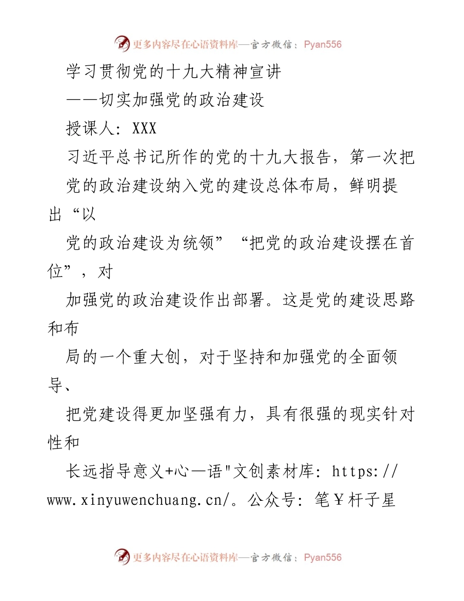 [发言] 党的十九大精神学习宣讲 - 加强党的政治建设的重要性.docx_第1页