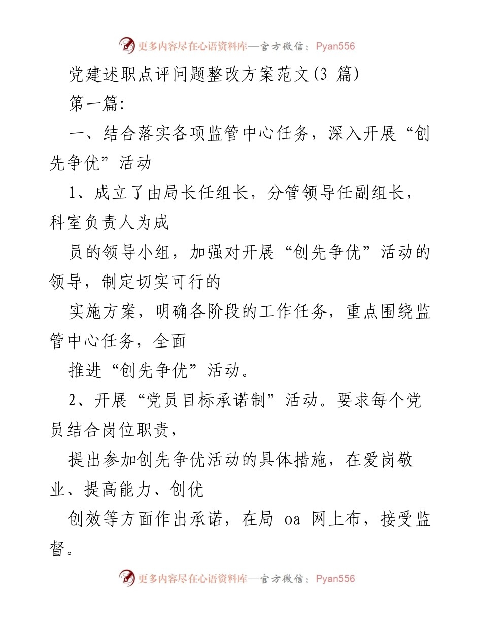 [发言] 党建工作会议 - 党建述职与问题整改方案分享.docx_第1页
