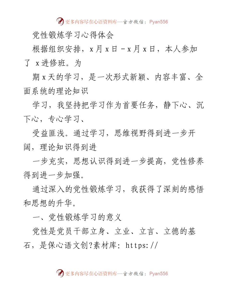 [发言] 党性锻炼学习班 - 深化党性修养，坚定理想信念.docx_第1页