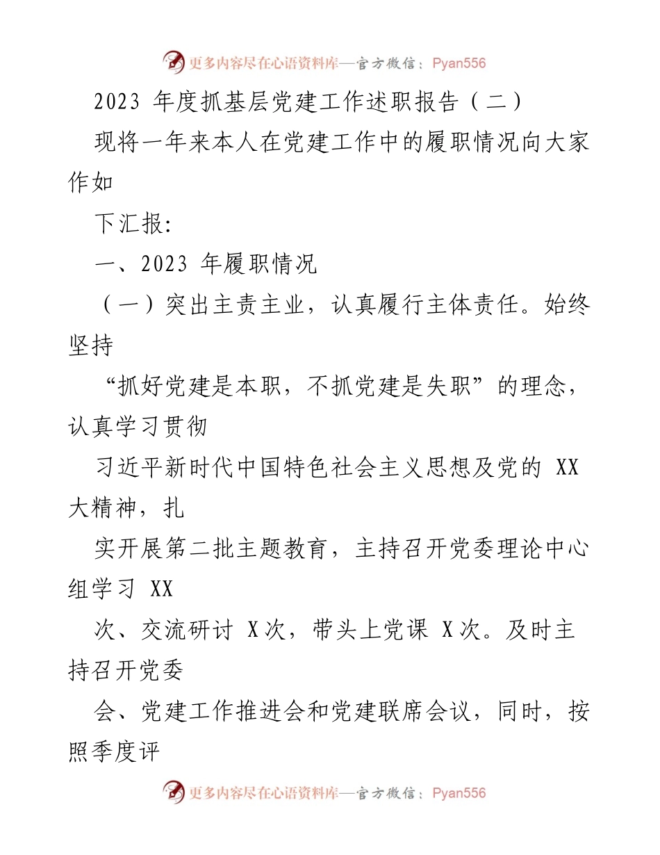 [发言] 党建工作述职 - 2023年度基层党建工作履职报告.docx_第1页