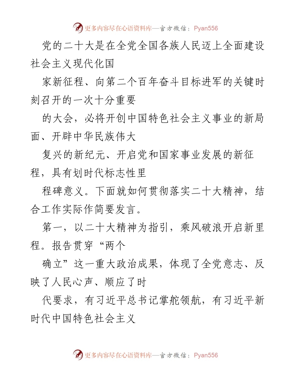 [发言] 党的二十大精神贯彻落实 - 以二十大精神为指引，团结奋进新征程.docx_第1页