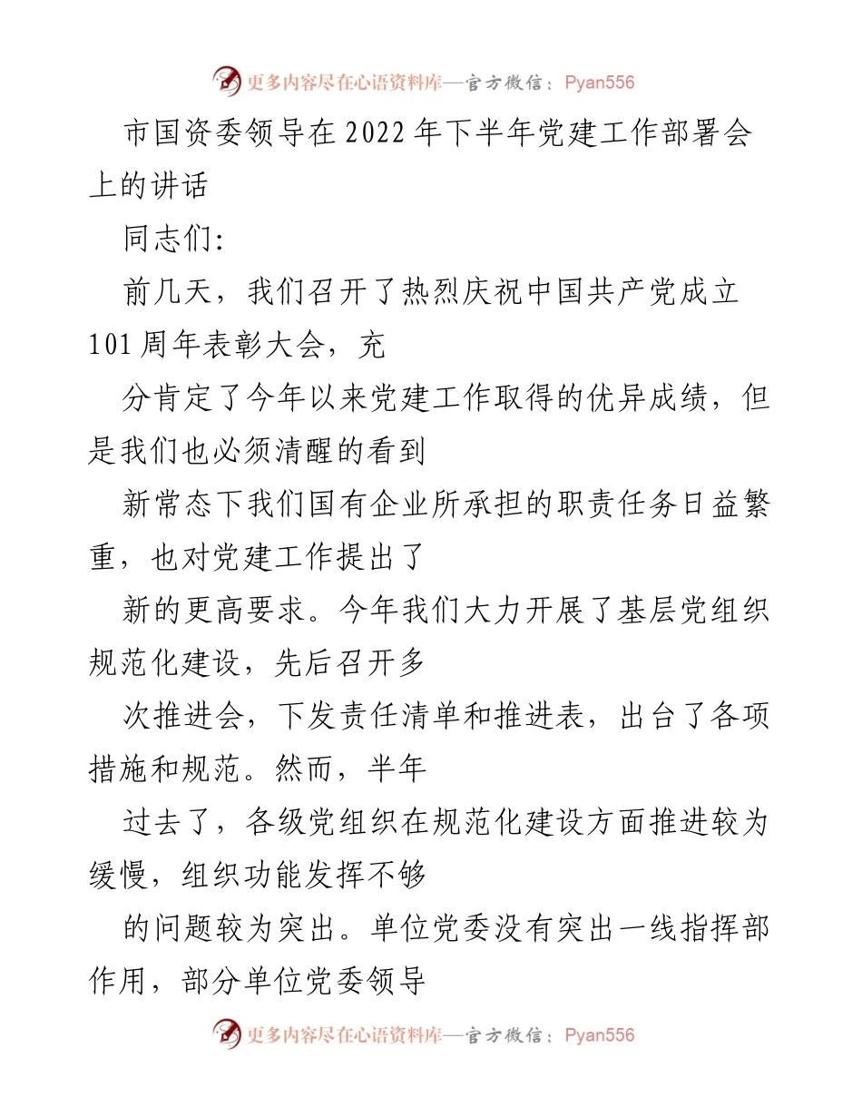[发言] 党建工作部署会 - 加强国有企业党建工作推进的三点意见.docx_第1页