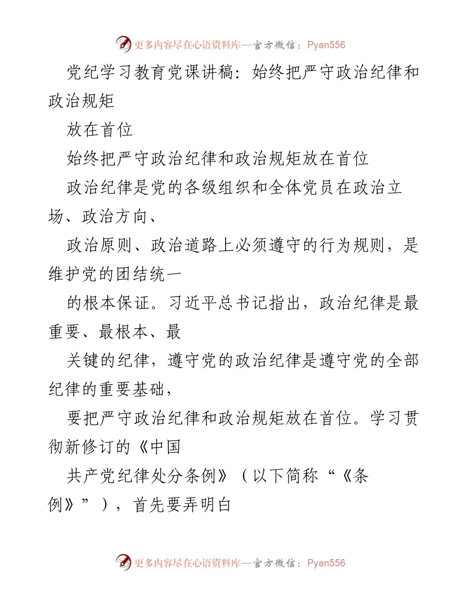 [发言] 党纪学习教育 - 坚守政治纪律与规矩的重要性.docx_第1页