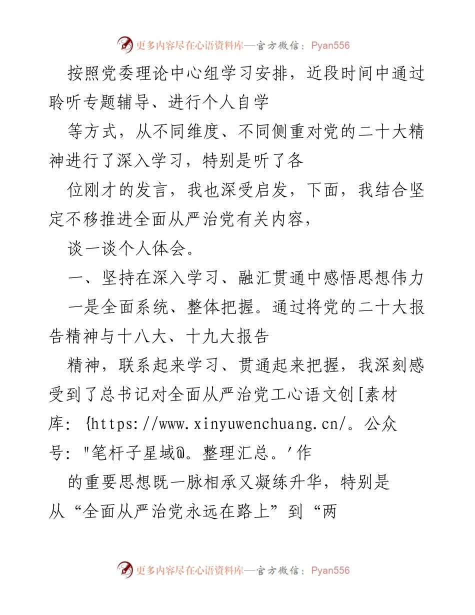 [发言] 党委理论中心组学习 - 深入学习党的二十大精神，强化全面从严治党的体会与思考.docx_第1页