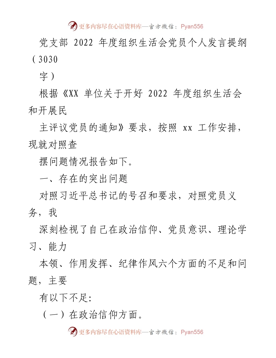 [发言] 党支部年度组织生活会 - 2022年度党员个人发言提纲及问题检视.docx_第1页