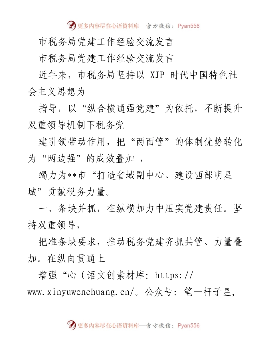 [发言] 党建工作经验交流 - 市税务局党建工作经验交流发言总结.docx_第1页