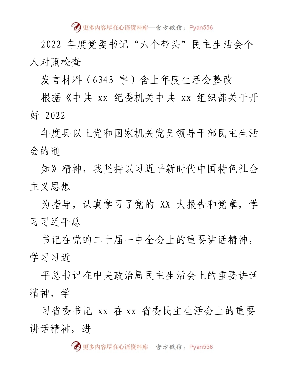 [发言] 党委书记民主生活会 - 2022年度党委书记“六个带头”民主生活会个人对照检查发言材料.docx_第1页