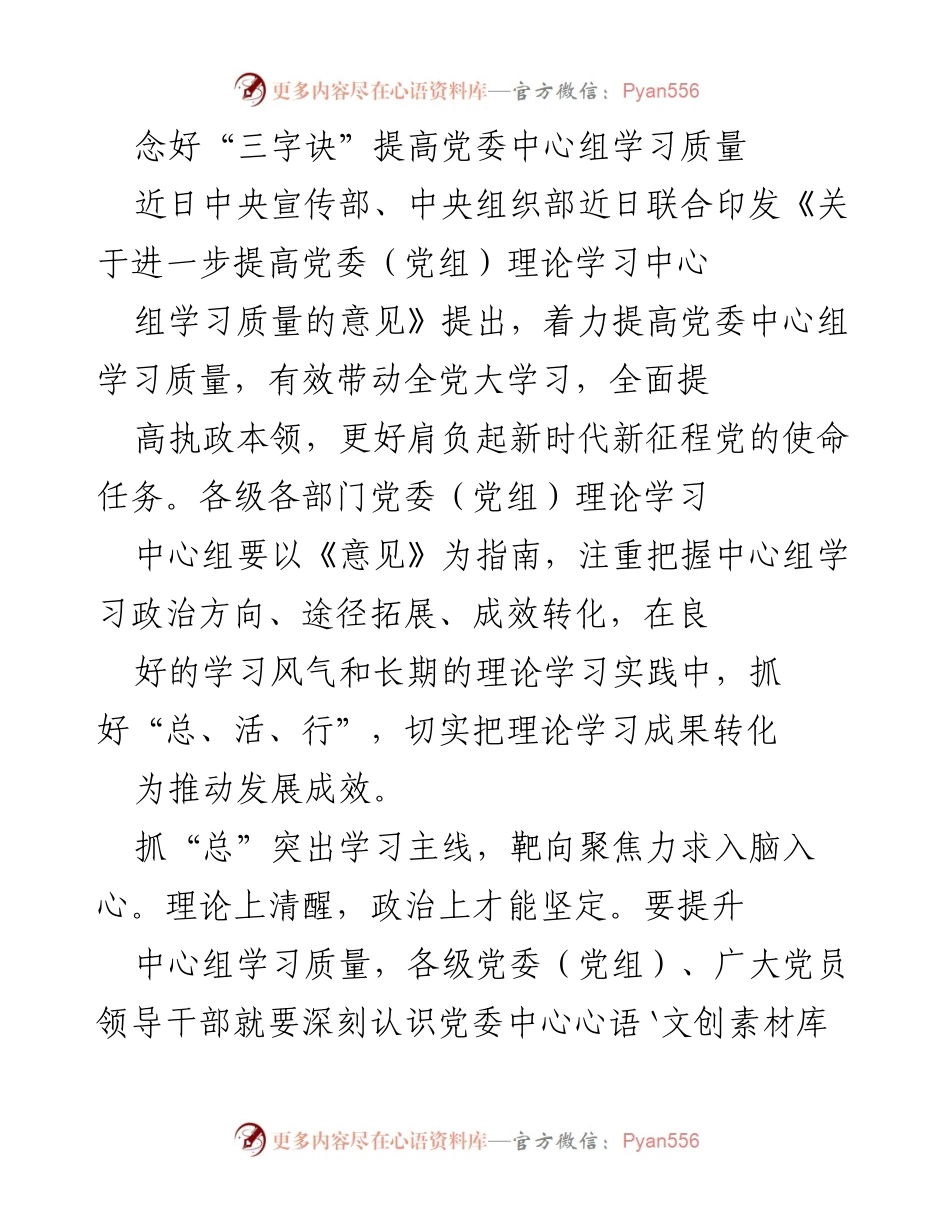 [发言] 党委中心组学习会议 - 提高党委中心组学习质量的“三字诀”.docx_第1页