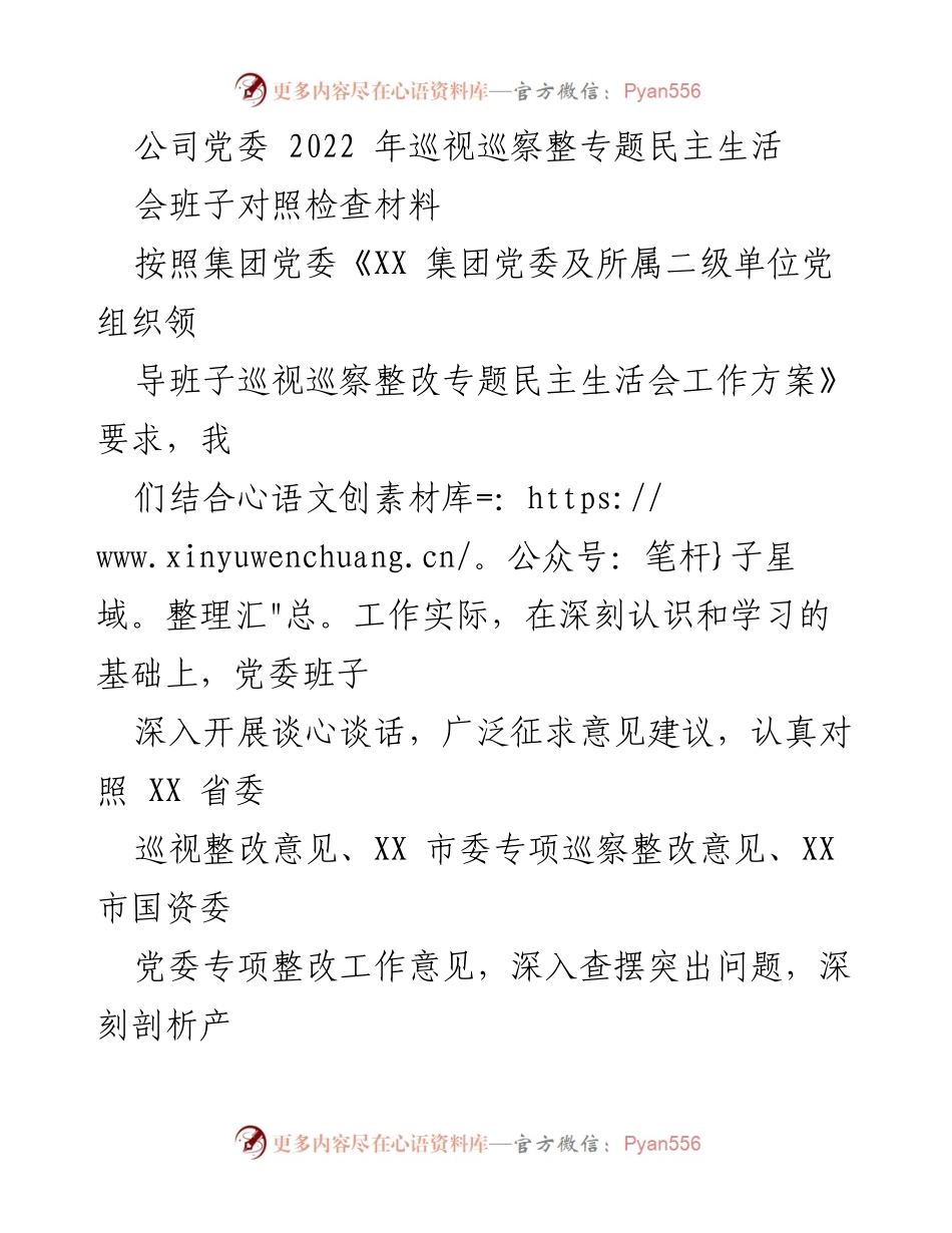 [发言] 党委民主生活会 - 2022年巡视巡察整改专题民主生活会班子对照检查报告.docx_第1页
