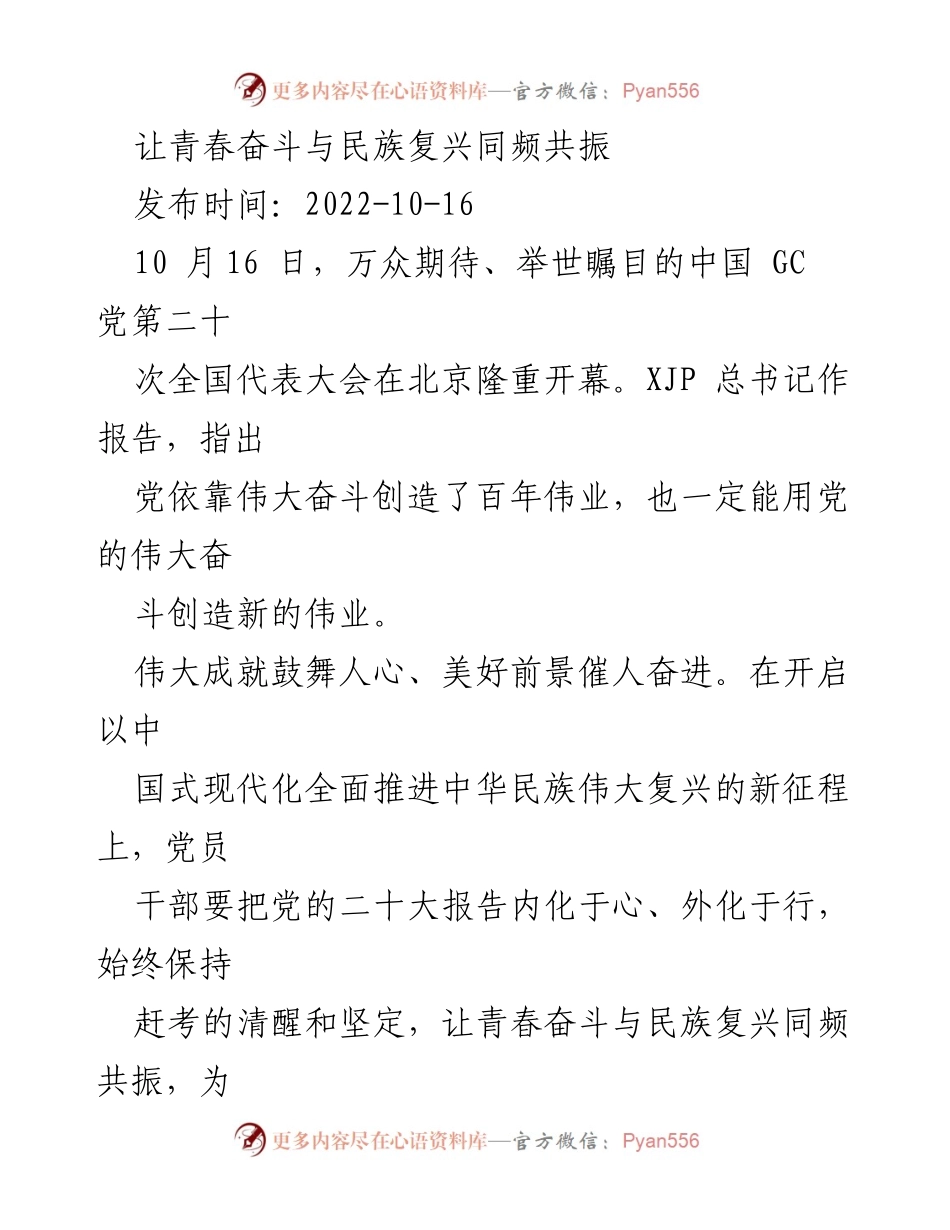 [发言] 党的二十大 - 青春奋斗与民族复兴的同频共振.docx_第1页
