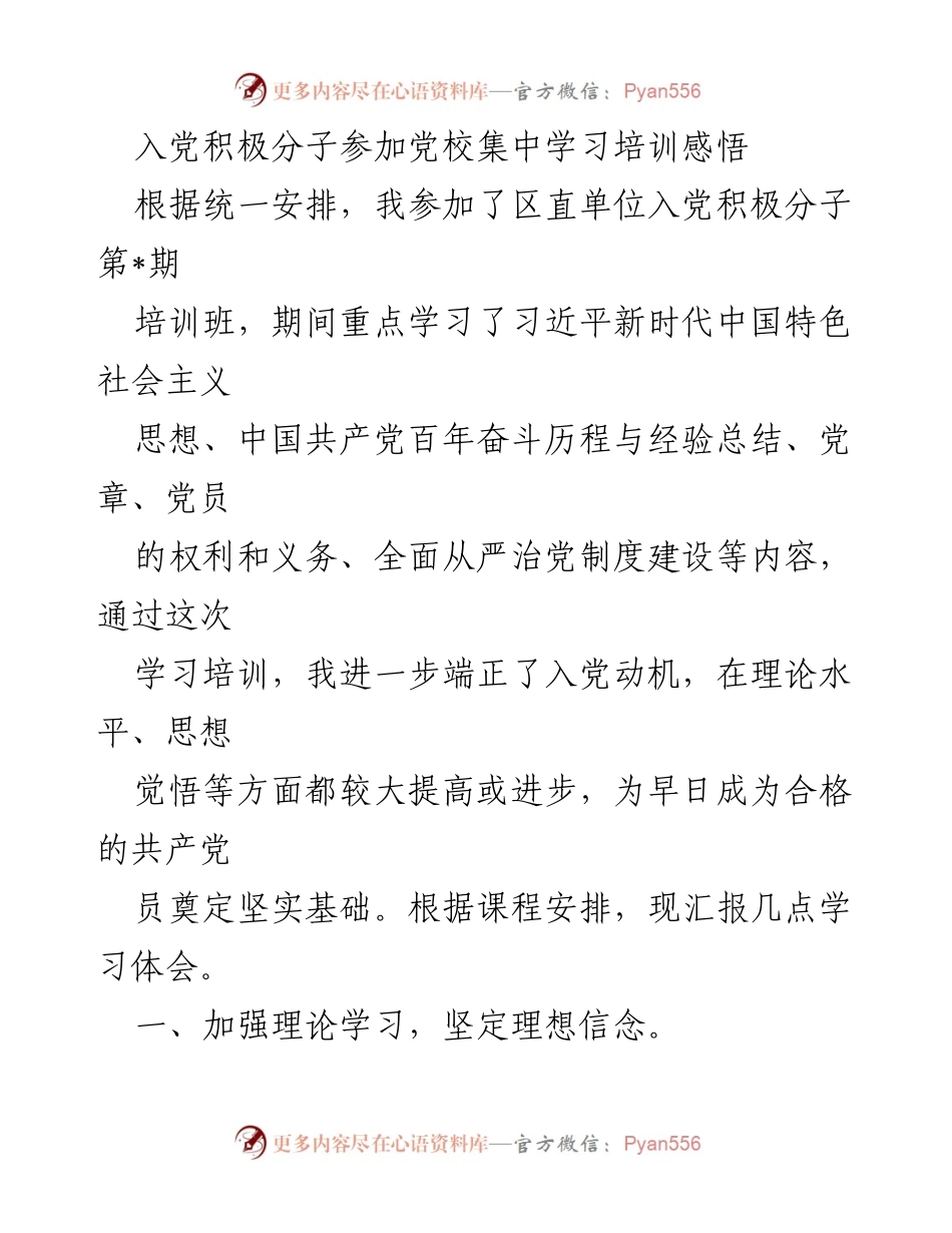 [发言] 党校培训 - 入党积极分子的学习体会与感悟.docx_第1页