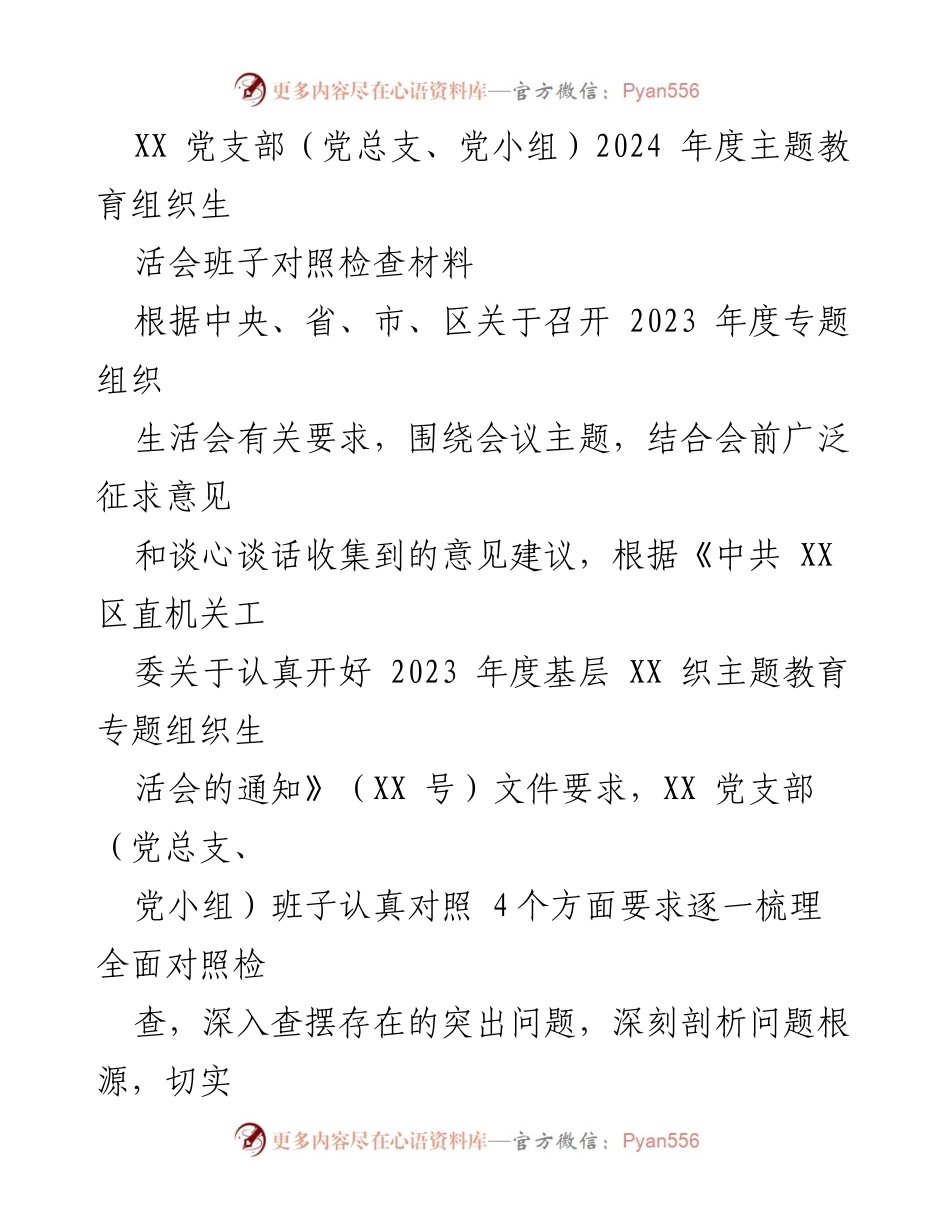 [发言] 党支部年度主题教育组织生活会 - 2024年度主题教育组织生活会班子对照检查材料.docx_第1页