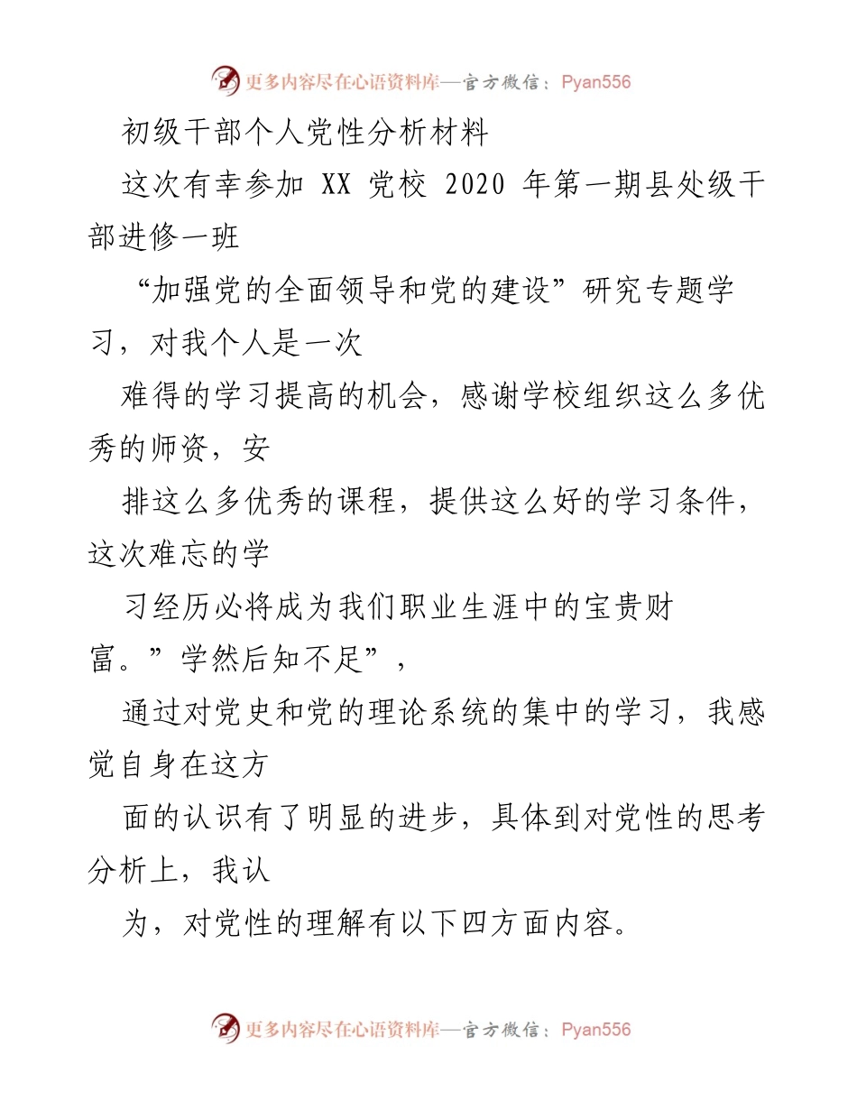 [发言] 党校学习 - 初级干部党性分析与自我提升.docx_第1页