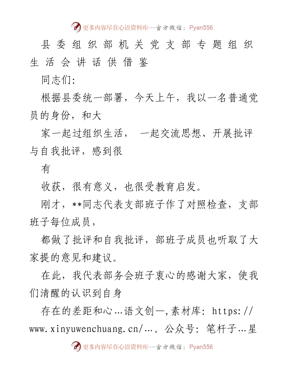 [发言] 党支部组织生活会 - 强化学习意识，提升党员素养.docx_第1页