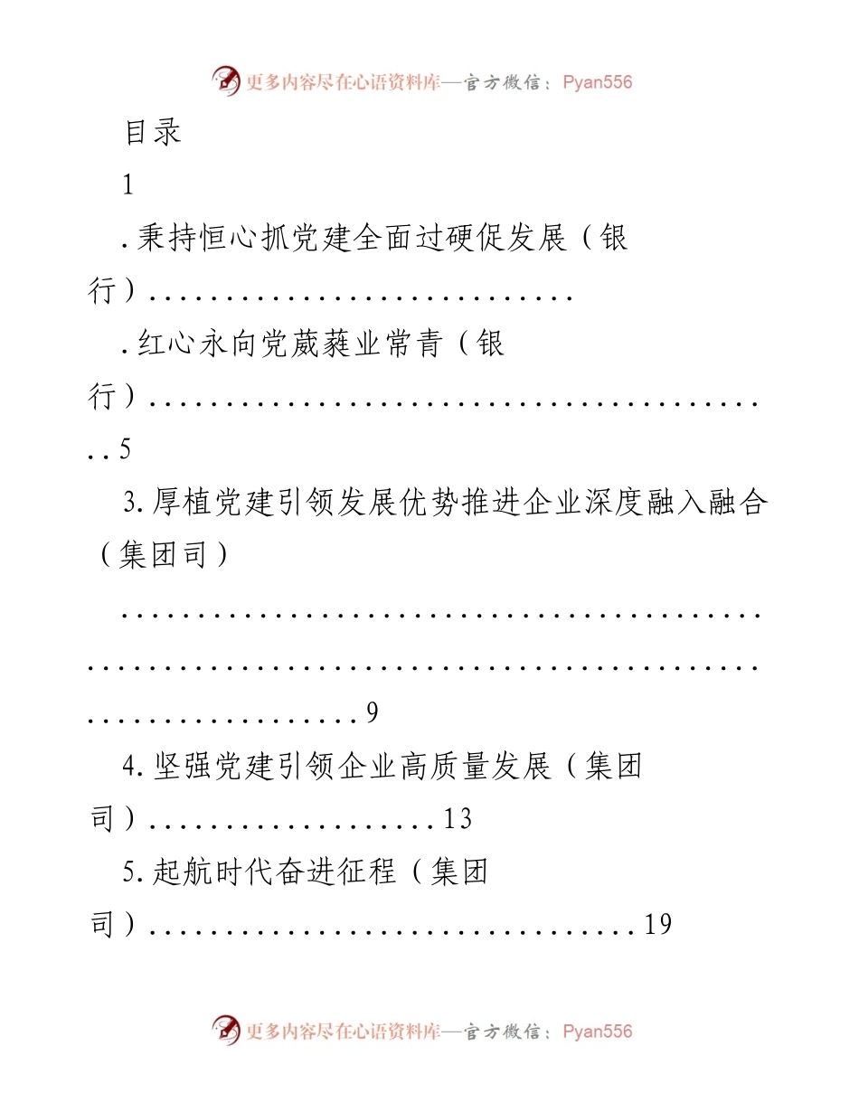 [发言] 党建引领高质量发展：xx银行的实践与成效.docx_第1页