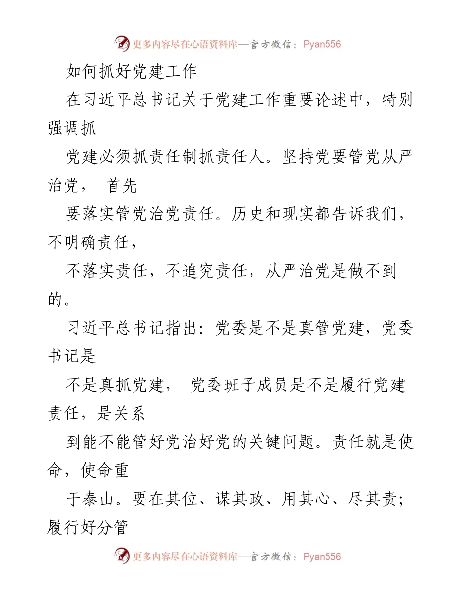[发言] 党建工作会议 - 加强党建责任制，推动从严治党落实.docx_第1页