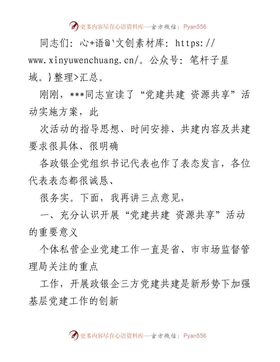 [发言] 党建共建活动 - 加强党建共建活动的重要性与长效机制建设.docx_第1页