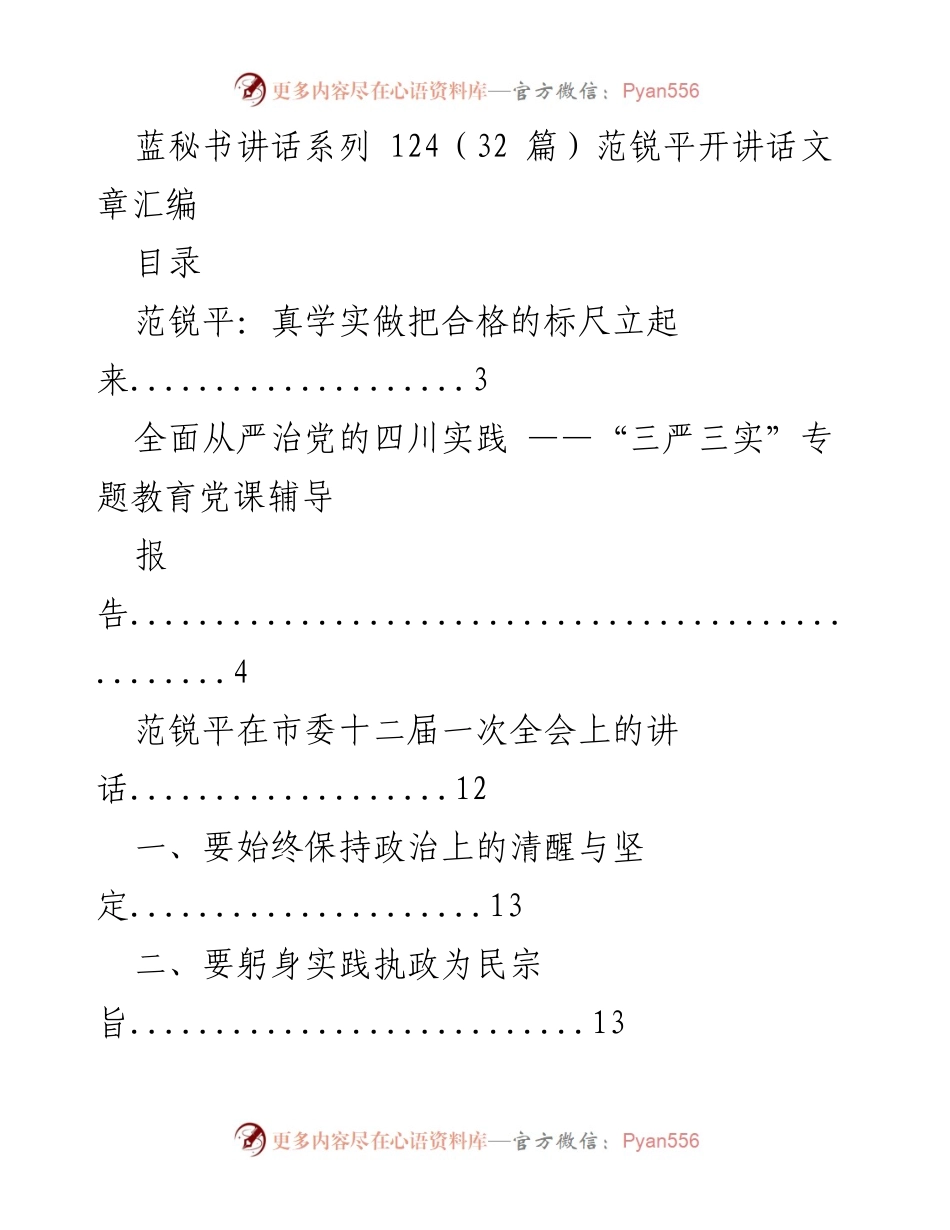 [发言] 党政会议 - 范锐平关于全面从严治党的重要讲话汇编.docx_第1页