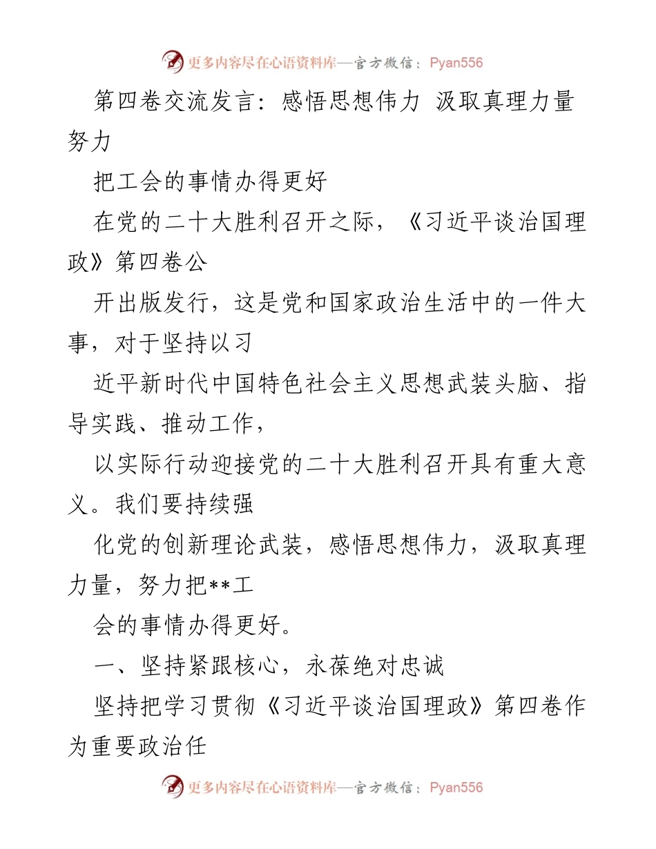[发言] 党的二十大 - 感悟思想伟力，推动工会工作更上层楼.docx_第1页