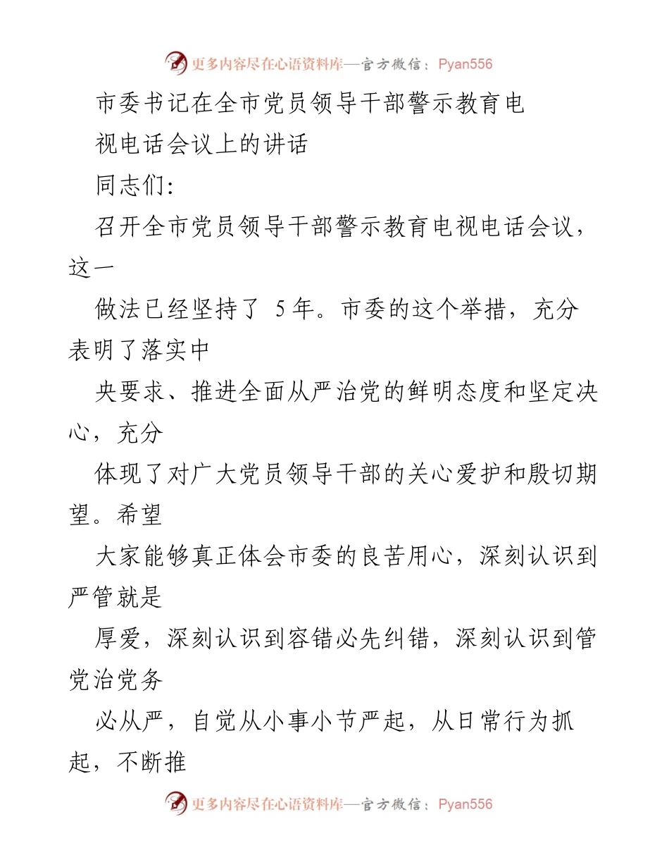 [发言] 党员领导干部警示教育电视电话会议 - 加强党风廉政建设，铭记初心使命_1.docx_第1页