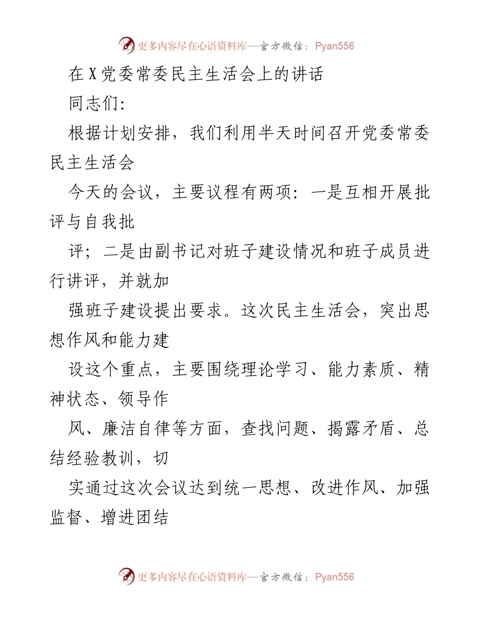 [发言] 党委常委民主生活会 - 加强班子建设，提升自我批评与监督意识_1.docx_第1页
