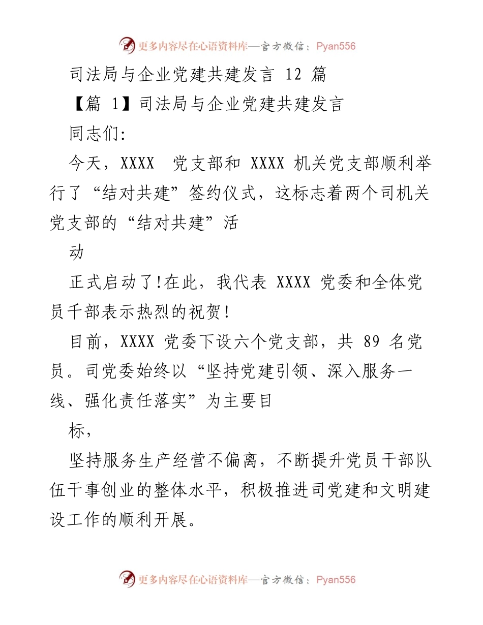 [发言] 党建共建活动 - 司法局与企业党建共建发言总结.docx_第1页