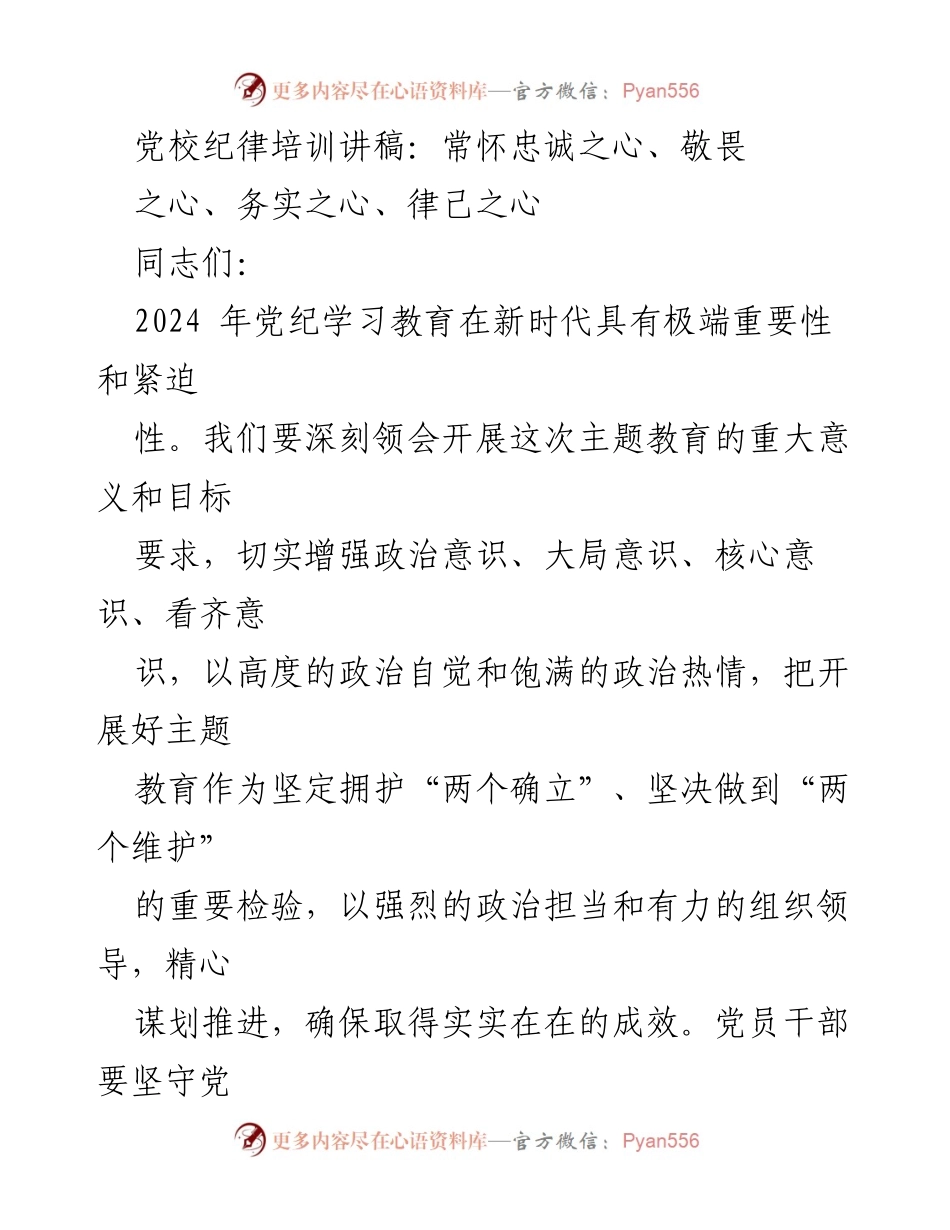 [发言] 党校纪律培训 - 忠诚与敬畏：新时代党员的精神支柱.docx_第1页