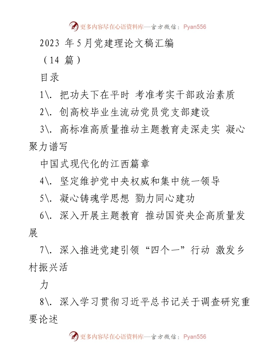 [发言] 党建理论研讨会 - 深化干部政治素质考察，推动主题教育落实.docx_第1页