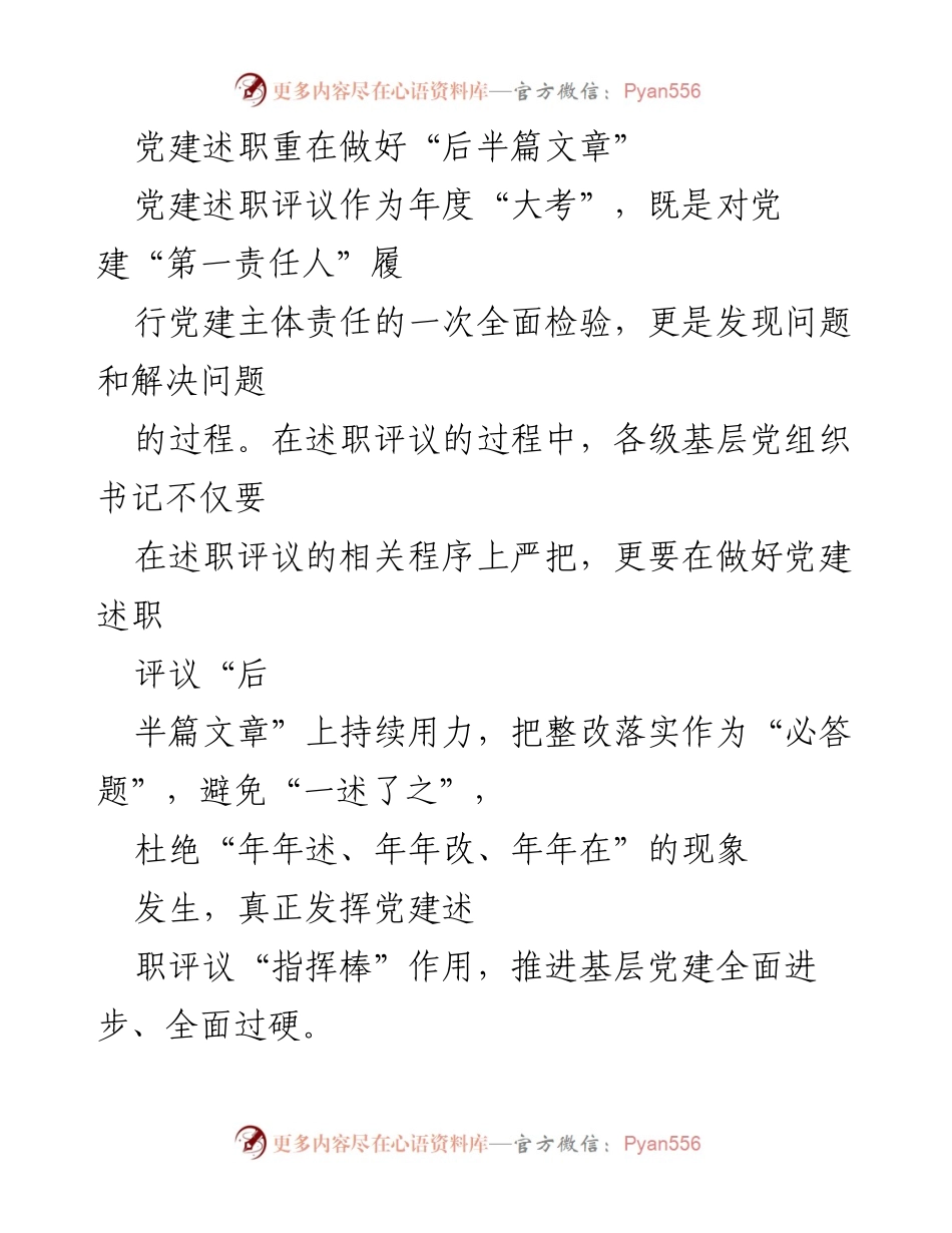 [发言] 党建述职评议会议 - 强化整改落实，确保党建述职评议成效.docx_第1页