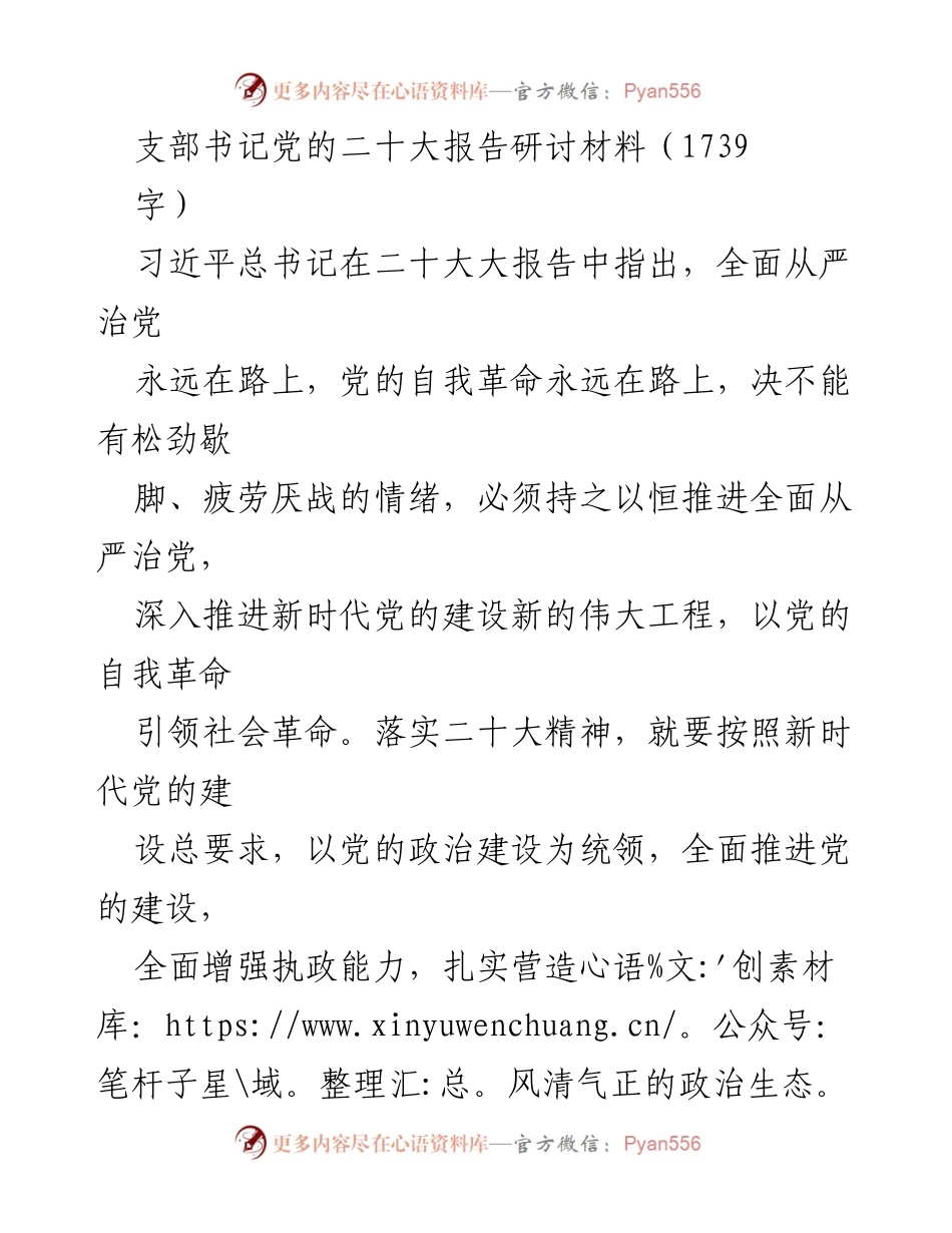 [发言] 党的二十大报告研讨 - 深入推进全面从严治党，坚定理想信念与政治定力.docx_第1页