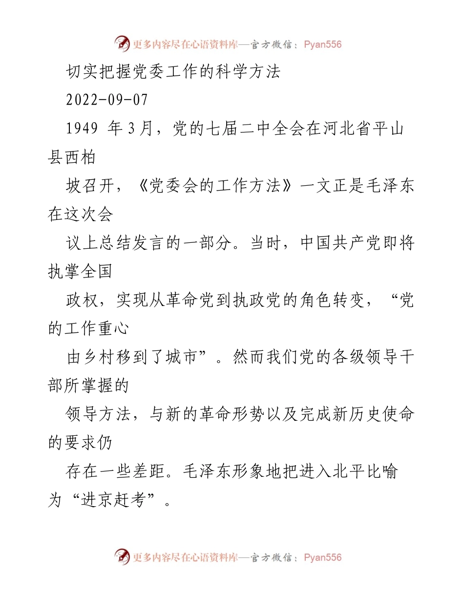 [发言] 党委工作会议 - 切实把握党委工作的科学方法.docx_第1页