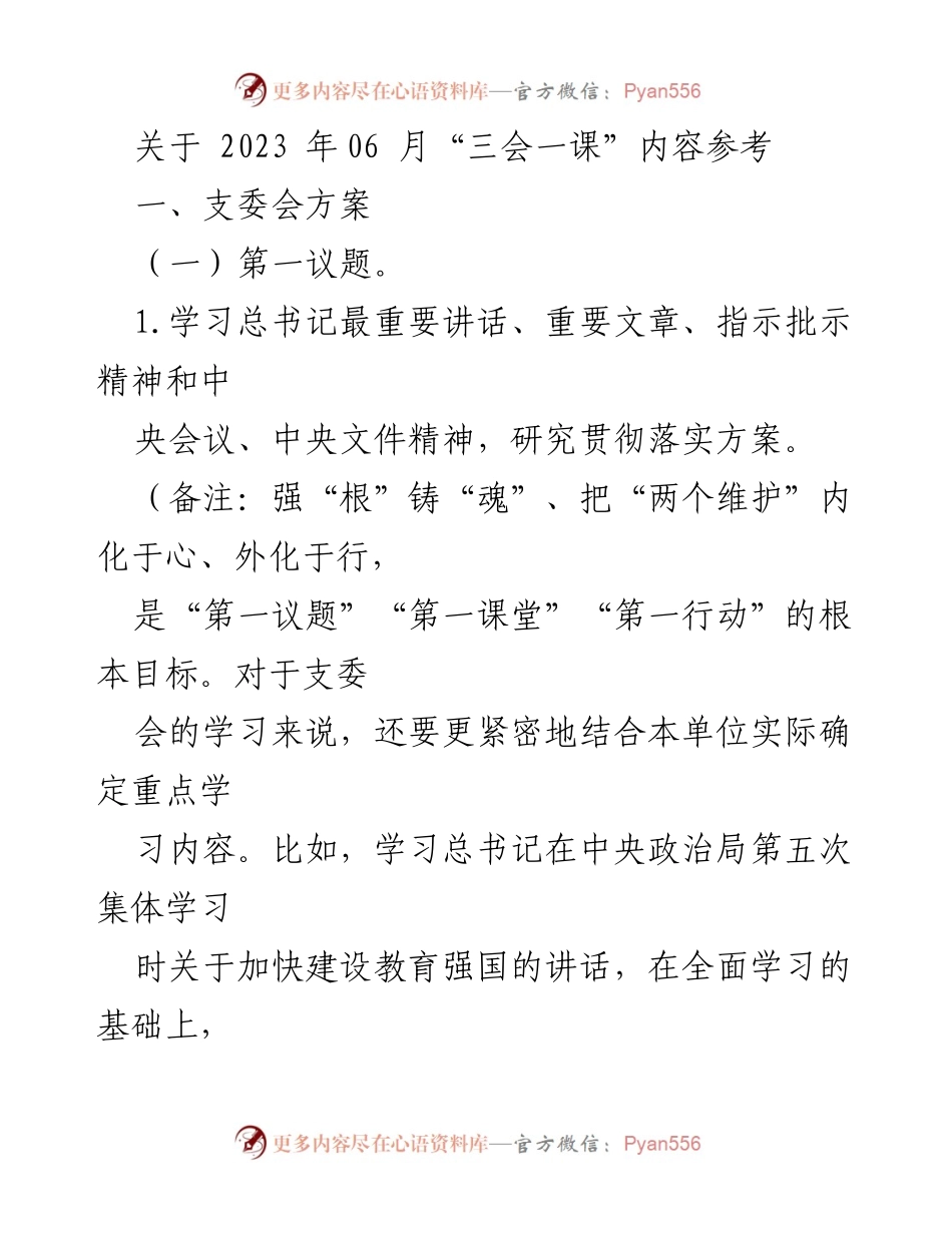 [发言] 党支部会议 - 2023年6月“三会一课”学习与工作安排总结.docx_第1页
