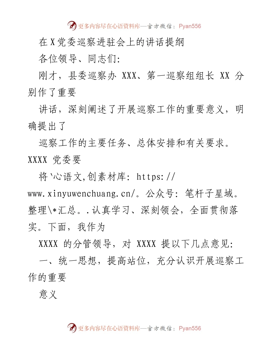 [发言] 党委巡察进驻会 - 强化党内监督，提升政治站位.docx_第1页