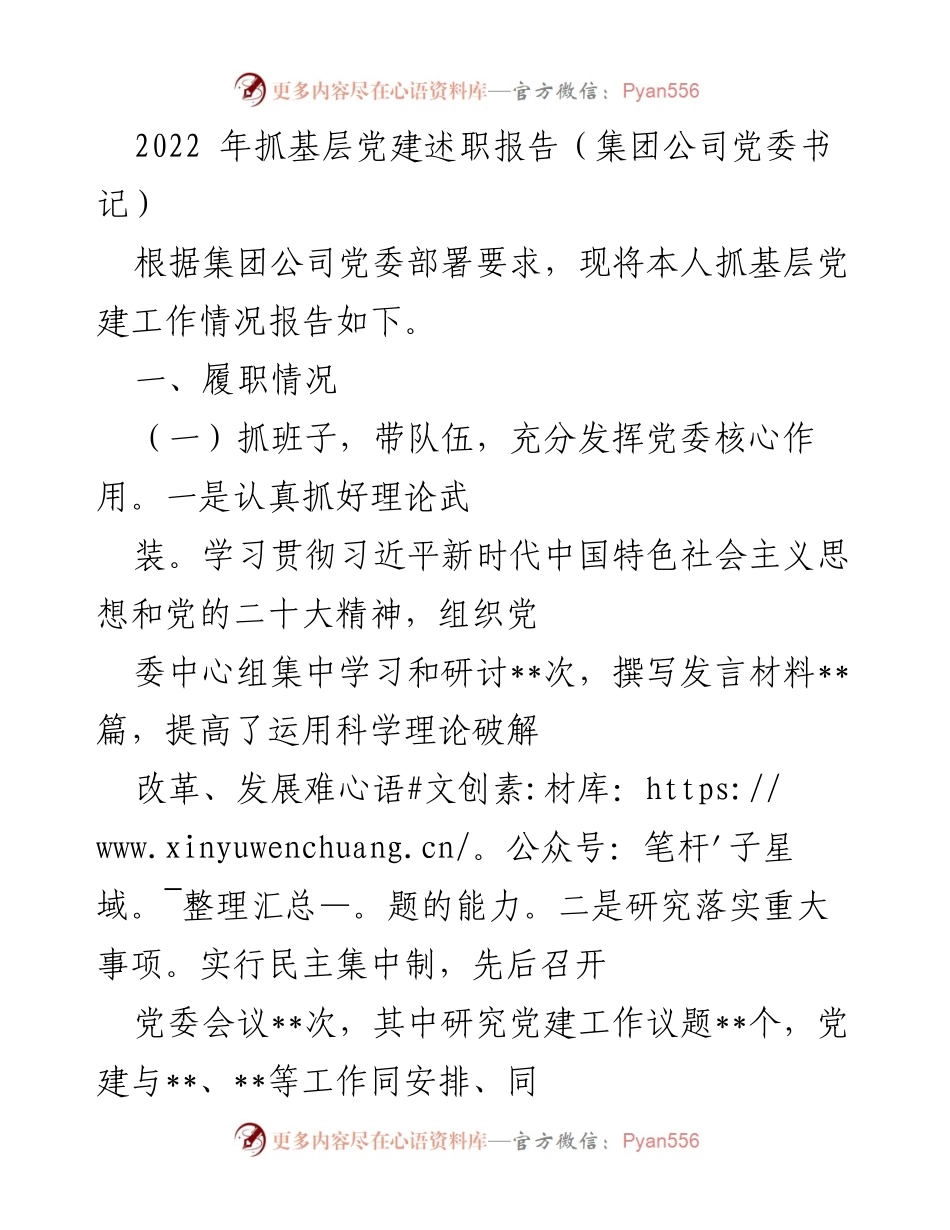 [发言] 党委工作总结 - 2022年基层党建述职报告.docx_第1页
