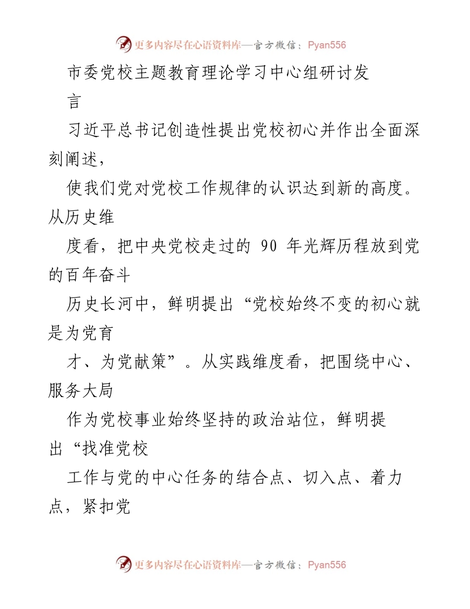 [发言] 党校主题教育研讨 - 坚守初心，服务大局：新时代党校工作的使命与责任.docx_第1页